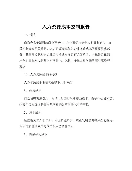 人力资源成本控制报告
