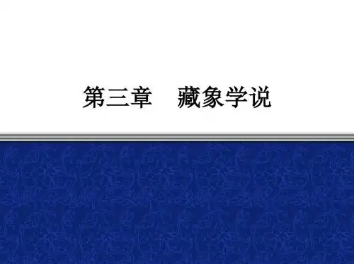 3中医学的正常人体观