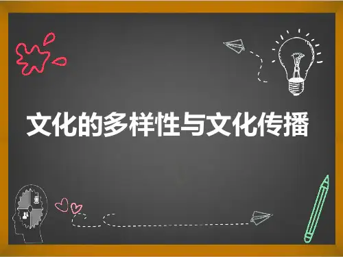 文化多样性与传播