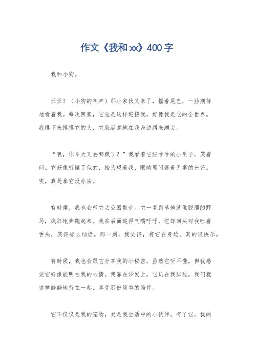 作文《我和xx》400字