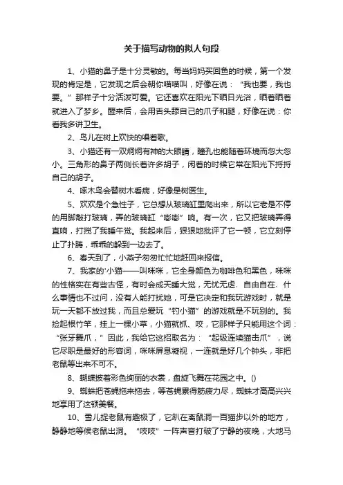 关于描写动物的拟人句段