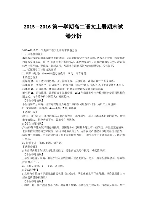 2015—2016第一学期高二语文上册期末试卷分析