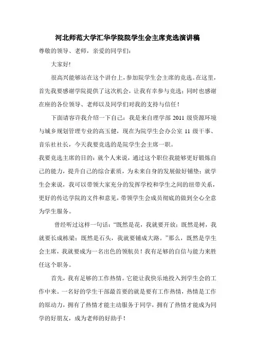 学生会主席竞选演讲稿 2