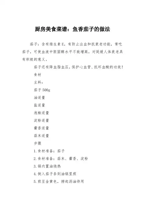 厨房美食菜谱：鱼香茄子的做法_0