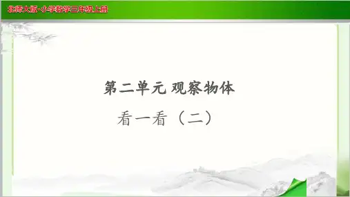《看一看(二)》示范公开课教学PPT课件【小学数学北师大版三年级上册】