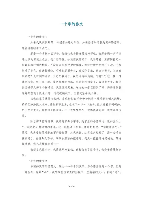 一个字的作文