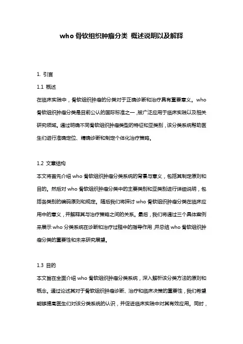 who骨软组织肿瘤分类_概述说明以及解释