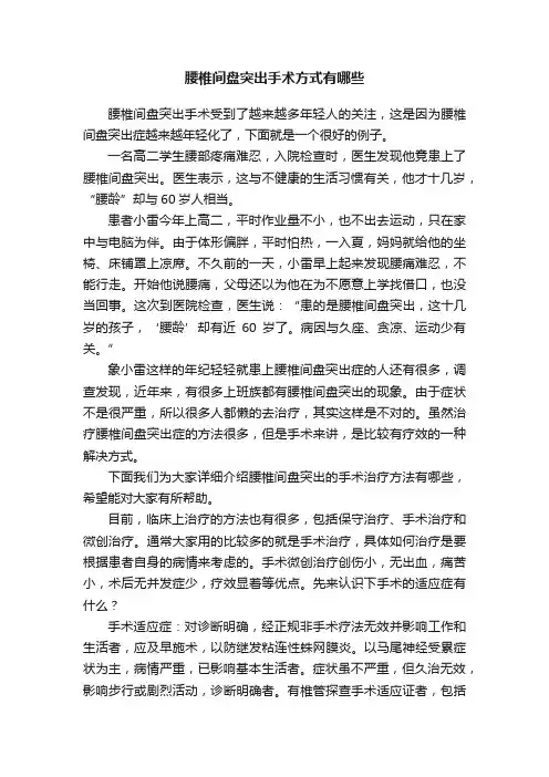 腰椎间盘突出手术方式有哪些
