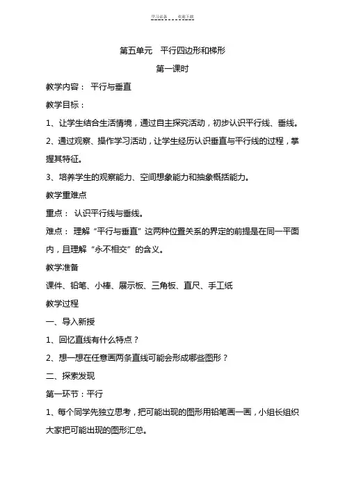 人教版四年级数学上册第五单元《平行四边形和梯形》教案