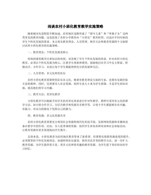 浅谈农村小班化教育教学实施策略