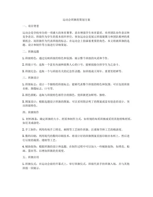 运动会班旗的策划方案