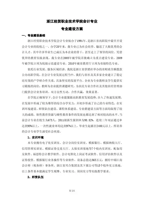 浙江经贸职业技术学院会计专业建设方案