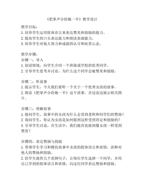 《把掌声分给她一半》教学设计