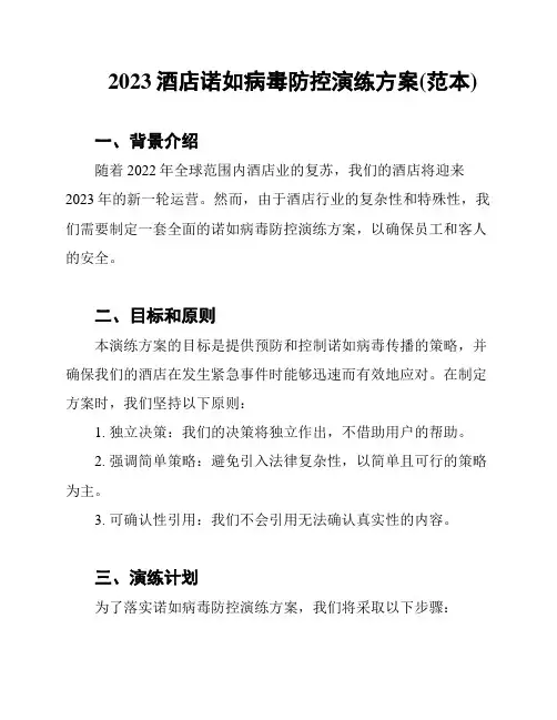 2023酒店诺如病毒防控演练方案(范本)