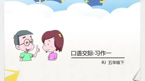 口语交际·习作一 人教版语文五年级下册 精品名师公开课课件