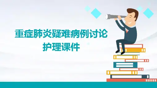 重症肺炎疑难病例讨论护理课件