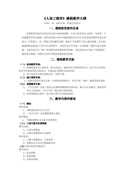 《人体工程学》课程教学大纲  环艺专业