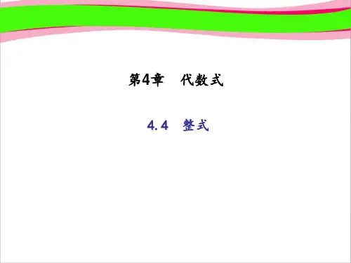 (浙教版)七年级数学上册：4.4   整式 (共17张PPT)
