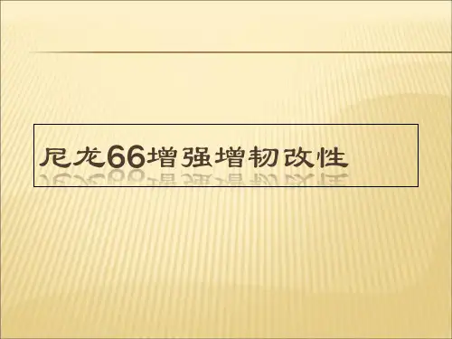 【课件】尼龙66增强增韧改性PPT