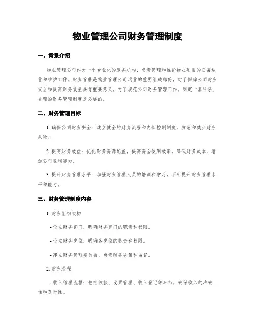 物业管理公司财务管理制度