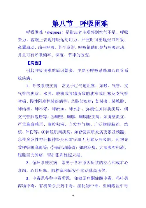 《诊断学》 第八节  呼吸困难