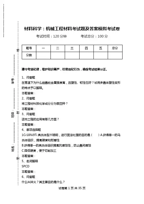 材料科学：机械工程材料考试题及答案模拟考试卷.doc
