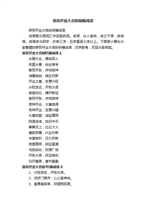 恭贺开业大吉的祝福成语