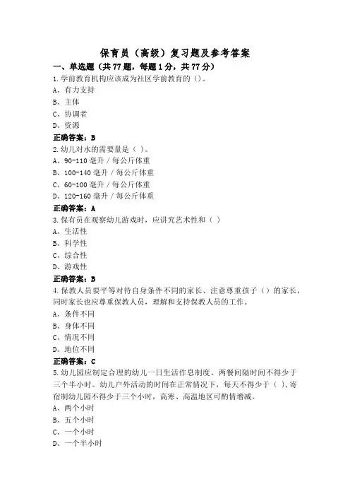 保育员(高级)复习题及参考答案