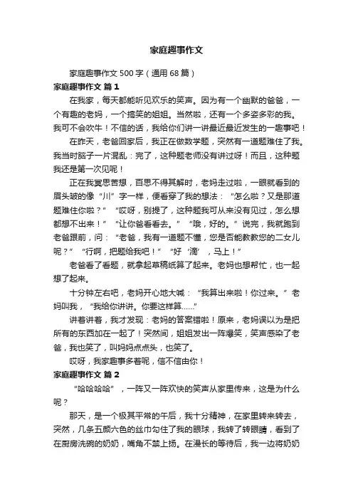 家庭趣事作文500字（通用68篇）