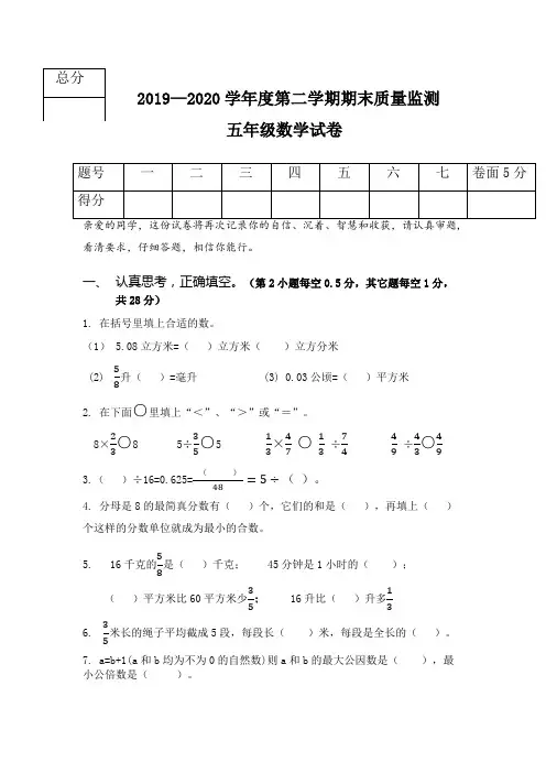 2019-2020第 二学期五年级期末质量监测数学试题