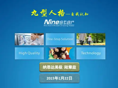 九型人格之自我认知培训课件