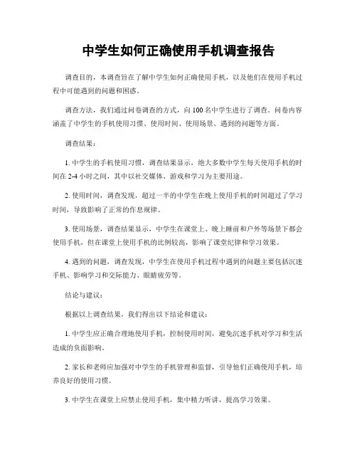 中学生如何正确使用手机调查报告
