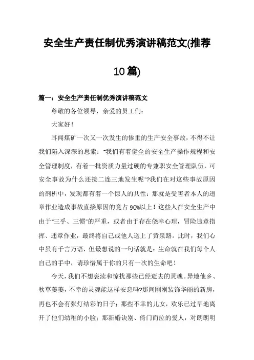 安全生产责任制优秀演讲稿范文(推荐10篇)