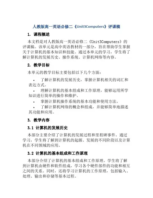 人教版高一英语必修二《Unit3Computers》评课稿