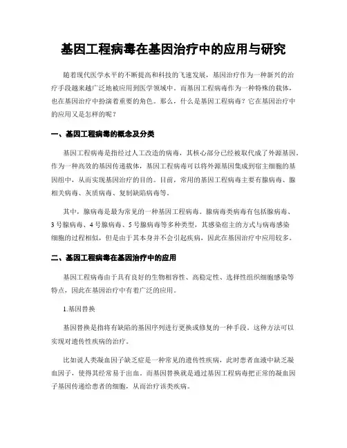 基因工程病毒在基因治疗中的应用与研究
