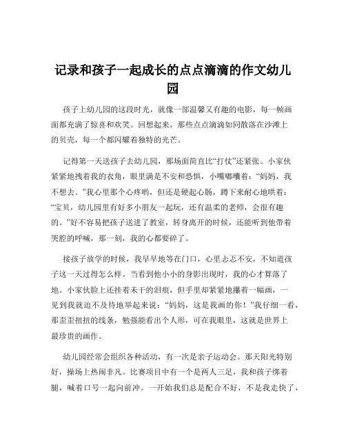 记录和孩子一起成长的点点滴滴的作文幼儿园