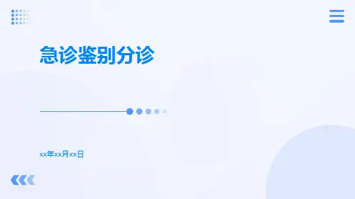 急诊鉴别分诊