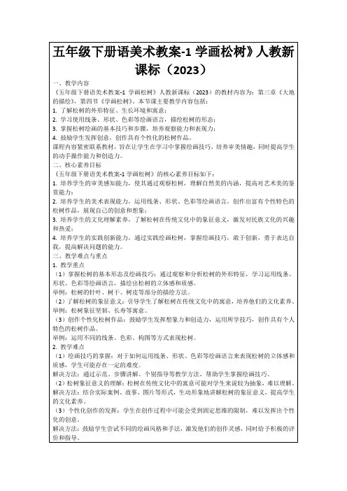 五年级下册语美术教案-1学画松树》人教新课标(2023)