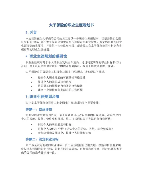太平保险的职业生涯规划书