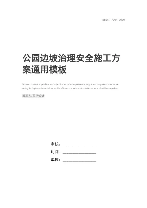 公园边坡治理安全施工方案