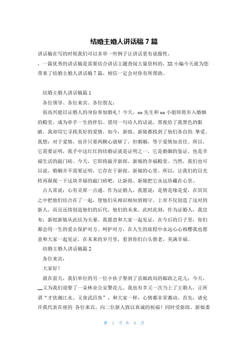 结婚主婚人讲话稿7篇