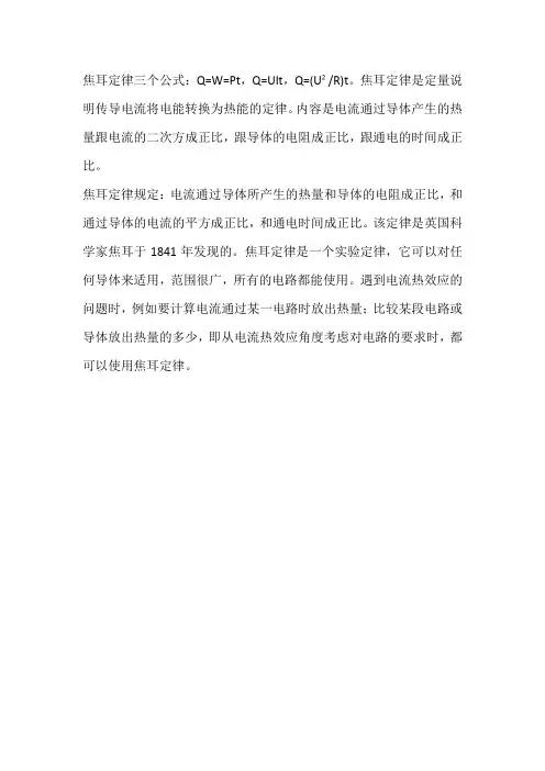 焦耳定律三个公式