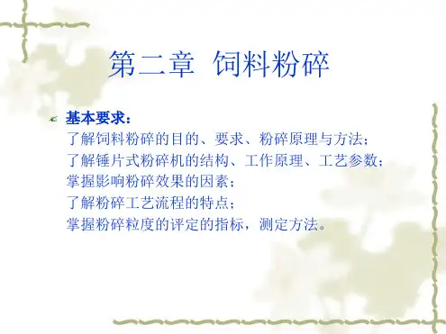 3_饲料粉碎