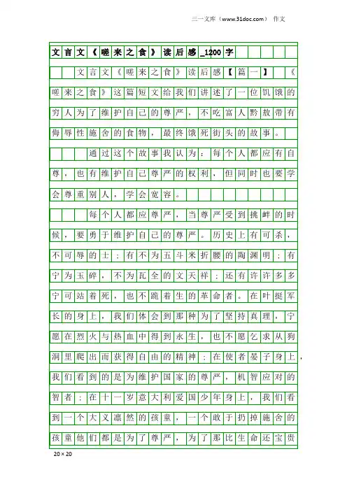 作文：文言文《嗟来之食》读后感_1200字