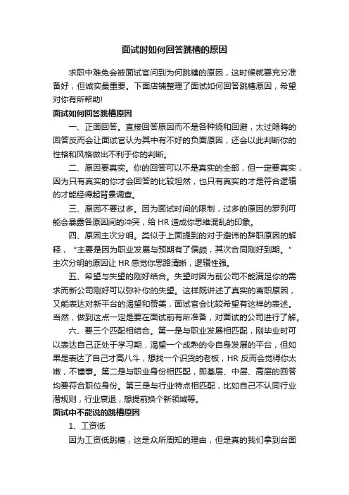 面试时如何回答跳槽的原因