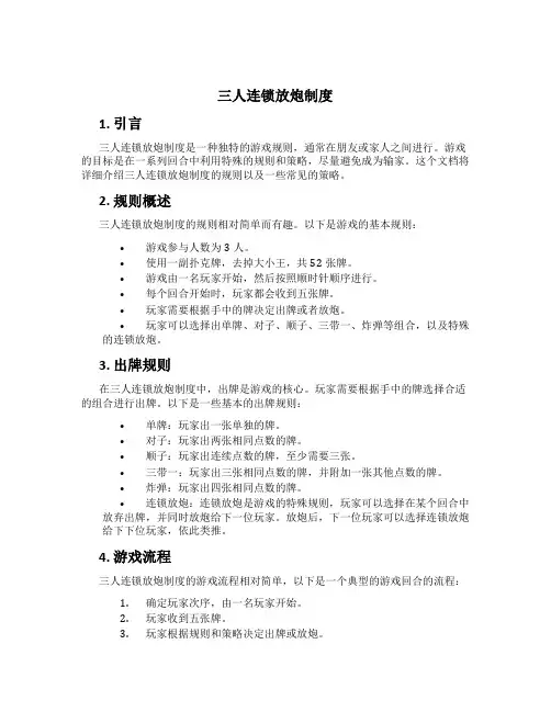 三人连锁放炮制度