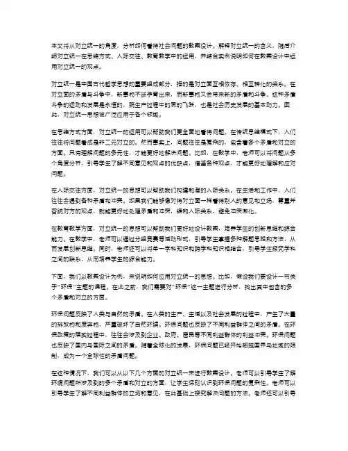运用对立统一的观点看待社会问题教案