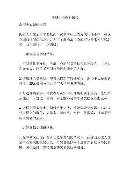 洗浴中心调研报告