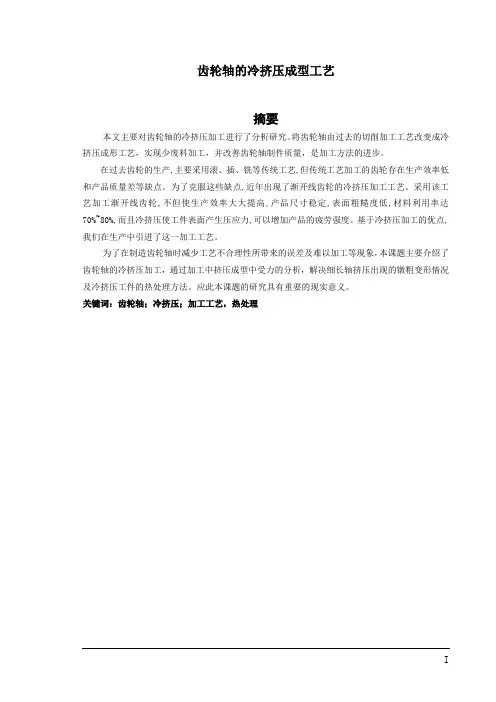 齿轮轴的冷挤压成型工艺毕业设计