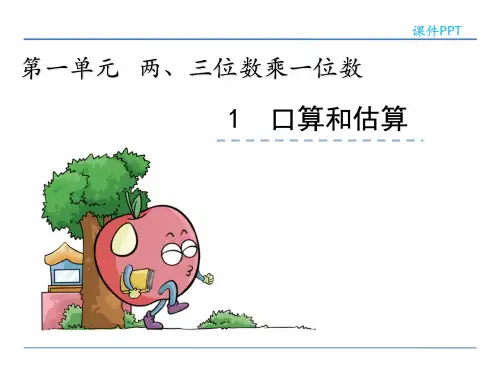 苏教版小学数学三年级上册第一单元《1.1 整十、整百数乘一位数的口算和估算》PPT